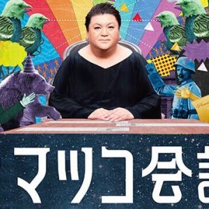 マツコ会議 マツコ会議