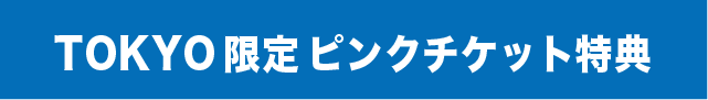 pinkticket_band